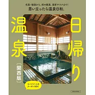 一日溫泉完全情報專集：關西版