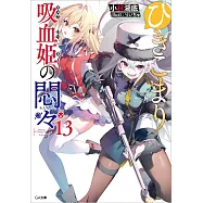 ひきこまり吸血姫の悶々 13