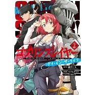 ゴブリンスレイヤー：デイ‧イン‧ザ‧ライフ 2