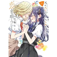 ささやくように恋を唄う 9 特装版