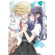 ささやくように恋を唄う 9