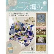 初學美麗蕾絲編織手藝特刊 211：附材料組
