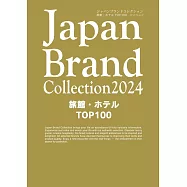 Japan Brand Collection 2024 日本高級旅館・飯店特選100