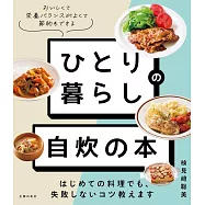 ひとり暮らしの 自炊の本 はじめての料理でも、失敗しないコツ教えます