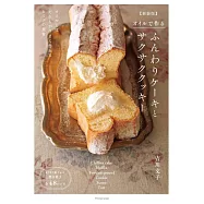 オイルで作る ふんわりケーキとサクサククッキー【新装版】