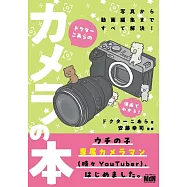 ドクターこあらのカメラの本