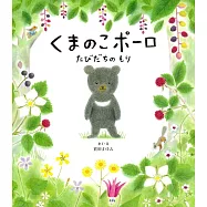 くまのこポーロ たびだちのもり