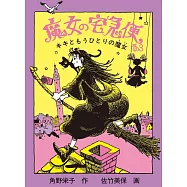 魔女の宅急便 その3