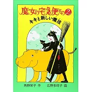 魔女の宅急便 その2