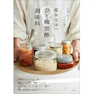 榎本美沙のひと晩発酵調味料