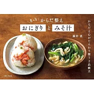 もっと からだ整えおにぎりとみそ汁