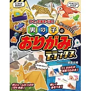 男の子のかっこいいおりがみデラックス