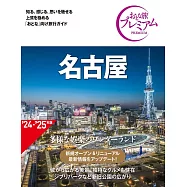 おとな旅プレミアム 名古屋 第4版