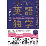 [完全版]すごい英語独学 留学なしで劇的に話せる 50万人が選んだYouTube×英語の新習慣