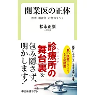 開業医の正体-患者、看護師、お金のすべて