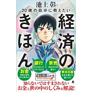 20歳の自分に教えたい経済のきほん