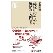 高校生のための経済学入門[新版]