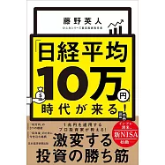 「日経平均10万円」時代が来る!
