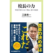 校長の力-学校が変わらない理由、変わる秘訣