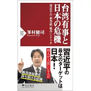台湾有事と日本の危機 習近平の「新型統一戦争」シナリオ