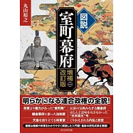 図説 室町幕府 増補改訂版