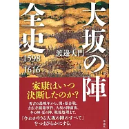 大坂の陣全史 1598-1616
