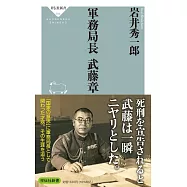 軍務局長 武藤章