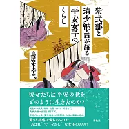 紫式部と清少納言が語る平安女子のくらし