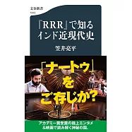 『RRR』で知るインド近現代史