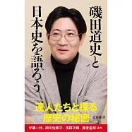 磯田道史と日本史を語ろう