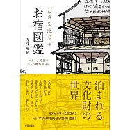 ときを感じる お宿図鑑: スケッチで巡るレトロ建築ガイド