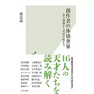 創作者の体感世界 南方熊楠から米津玄師まで