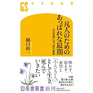 凡人のためのあっぱれな最期 古今東西に学ぶ死の教養
