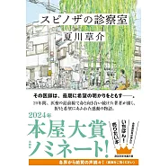 スピノザの診察室