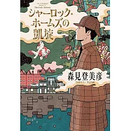 シャーロック・ホームズの凱旋