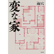 変な家-文庫版