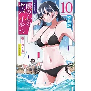 僕の心のヤバイやつ 10 特装版