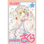 カードキャプターさくら クリアカード編 16