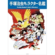 手塚治虫作品角色人物名鑑專集