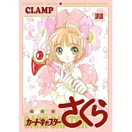 復刻版 電視動畫「庫洛魔法使」插畫集 1
