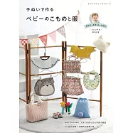 手縫可愛嬰幼兒生活小物與服飾作品集
