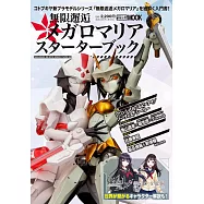 無限邂逅Megalo Maria模型入門完全專集