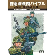 自衛隊戰鬥完全解析專集