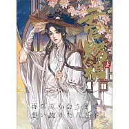 漫画「天官賜福」日本語翻訳版 第1巻