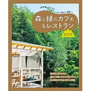 森林與綠意咖啡廳&景觀餐廳完全導覽專集：關西版
