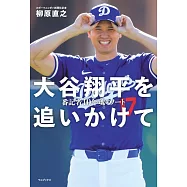 追逐大谷翔平10年記者完全筆記手冊