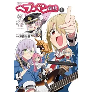 ヘブンバーンズレッド公式4コマ ヘブバン劇場 1