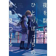 夜を裂いて、ひとりぼっちの君を見つける。