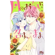 月のお気に召すまま 11