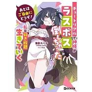 あとはご自由にどうぞ!~チュートリアルで神様がラスボス倒しちゃったので、私は好き放題生きていく~